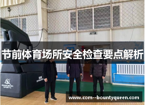 节前体育场所安全检查要点解析