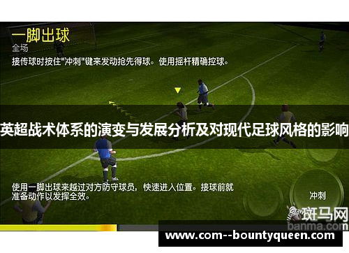 英超战术体系的演变与发展分析及对现代足球风格的影响