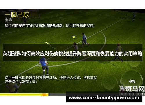 英超球队如何高效应对伤病挑战提升阵容深度和恢复能力的实用策略