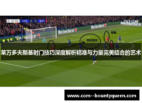 莱万多夫斯基射门技巧深度解析精准与力量完美结合的艺术