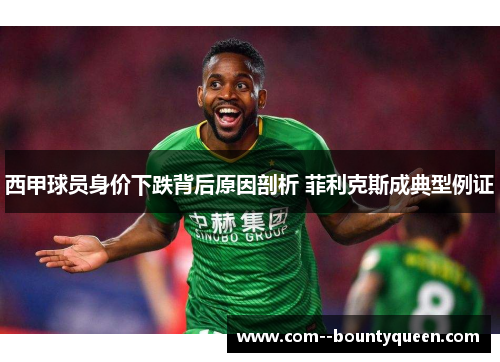 西甲球员身价下跌背后原因剖析 菲利克斯成典型例证