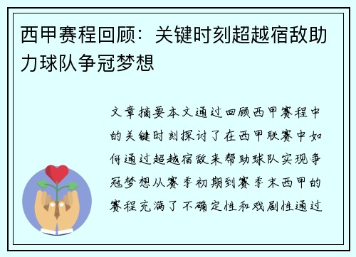 西甲赛程回顾：关键时刻超越宿敌助力球队争冠梦想