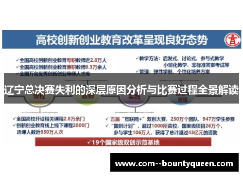 辽宁总决赛失利的深层原因分析与比赛过程全景解读