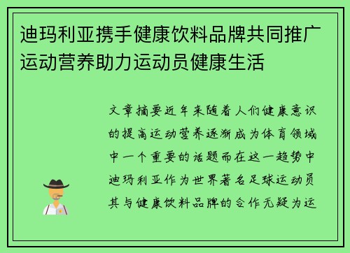 迪玛利亚携手健康饮料品牌共同推广运动营养助力运动员健康生活