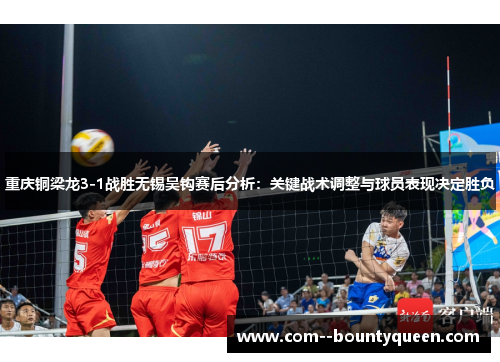 重庆铜梁龙3-1战胜无锡吴钩赛后分析：关键战术调整与球员表现决定胜负