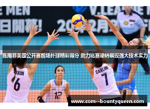 陈雨菲美国公开赛前场扑球精彩得分 助力比赛逆转展现强大技术实力