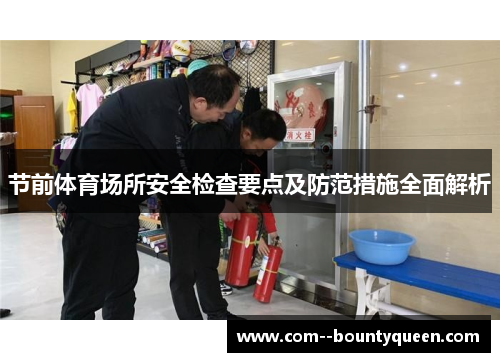 节前体育场所安全检查要点及防范措施全面解析