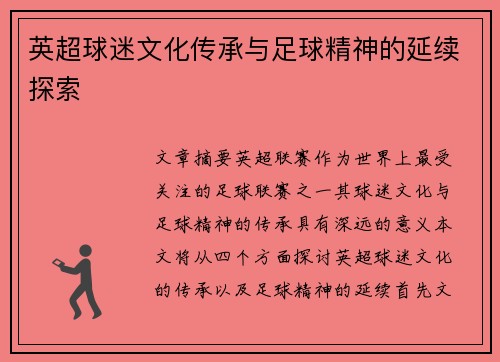 英超球迷文化传承与足球精神的延续探索