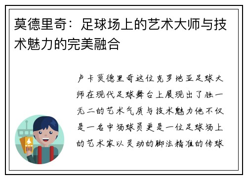 莫德里奇：足球场上的艺术大师与技术魅力的完美融合