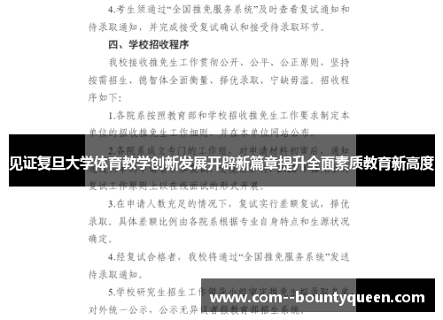 见证复旦大学体育教学创新发展开辟新篇章提升全面素质教育新高度