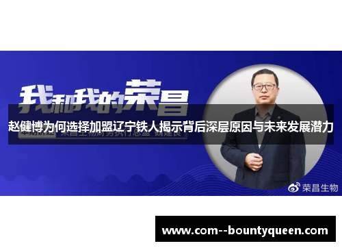 赵健博为何选择加盟辽宁铁人揭示背后深层原因与未来发展潜力 赵健博为何选择加盟辽宁铁人揭示背后深层原因与未来发展潜力