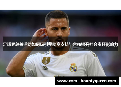 足球界慈善活动如何吸引赞助商支持与合作提升社会责任影响力