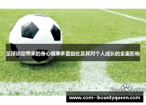 足球运动带来的身心健康多重益处及其对个人成长的全面影响