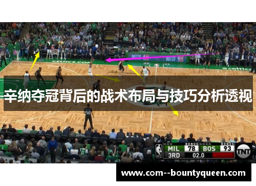 辛纳夺冠背后的战术布局与技巧分析透视