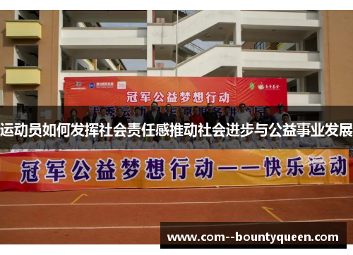 运动员如何发挥社会责任感推动社会进步与公益事业发展