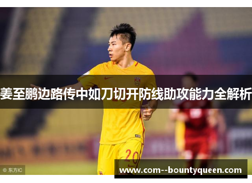 姜至鹏边路传中如刀切开防线助攻能力全解析