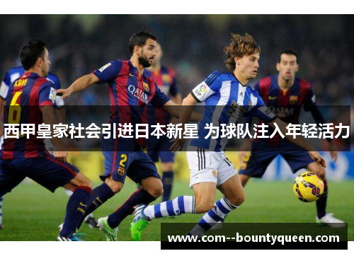 西甲皇家社会引进日本新星 为球队注入年轻活力