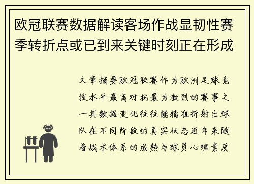 欧冠联赛数据解读客场作战显韧性赛季转折点或已到来关键时刻正在形成