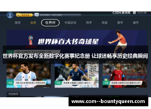 世界杯官方发布全新数字化赛事纪念册 让球迷畅享历史经典瞬间