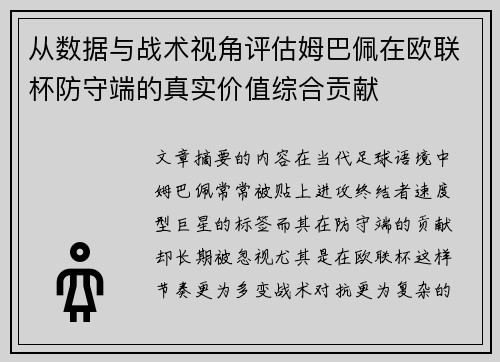 从数据与战术视角评估姆巴佩在欧联杯防守端的真实价值综合贡献