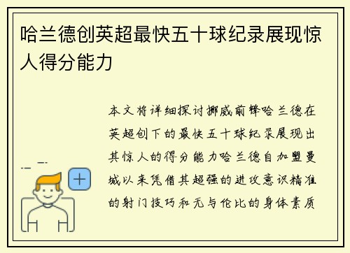 哈兰德创英超最快五十球纪录展现惊人得分能力