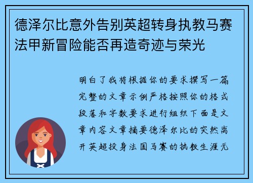 德泽尔比意外告别英超转身执教马赛法甲新冒险能否再造奇迹与荣光