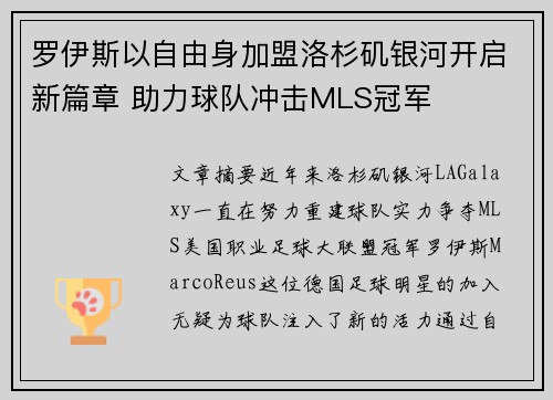罗伊斯以自由身加盟洛杉矶银河开启新篇章 助力球队冲击MLS冠军