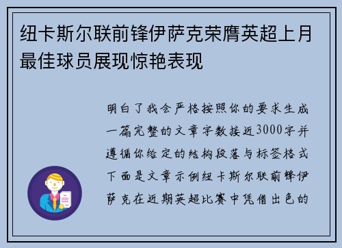 纽卡斯尔联前锋伊萨克荣膺英超上月最佳球员展现惊艳表现