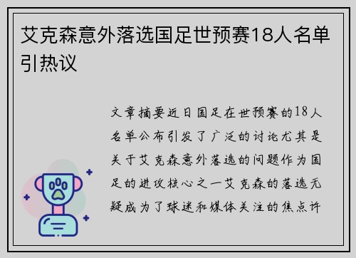 艾克森意外落选国足世预赛18人名单引热议