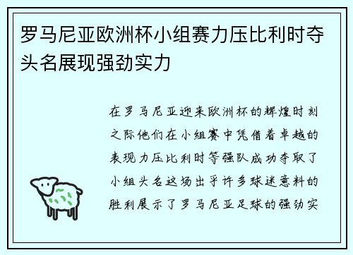 罗马尼亚欧洲杯小组赛力压比利时夺头名展现强劲实力