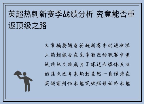 英超热刺新赛季战绩分析 究竟能否重返顶级之路