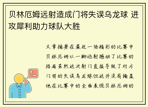 贝林厄姆远射造成门将失误乌龙球 进攻犀利助力球队大胜