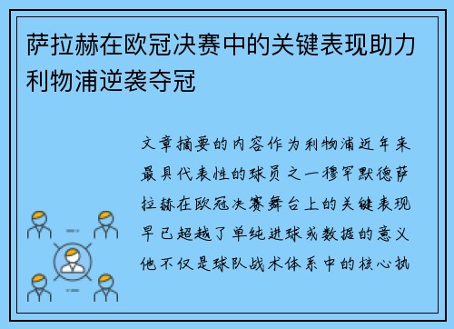 萨拉赫在欧冠决赛中的关键表现助力利物浦逆袭夺冠