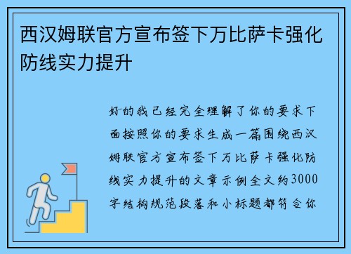 西汉姆联官方宣布签下万比萨卡强化防线实力提升