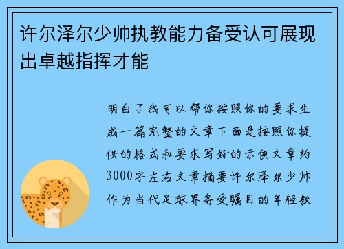 许尔泽尔少帅执教能力备受认可展现出卓越指挥才能