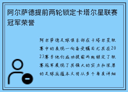 阿尔萨德提前两轮锁定卡塔尔星联赛冠军荣誉
