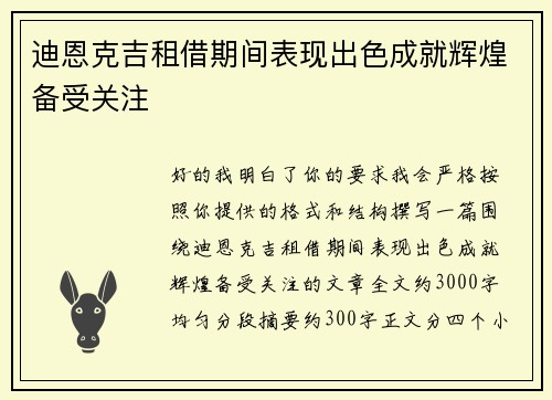 迪恩克吉租借期间表现出色成就辉煌备受关注