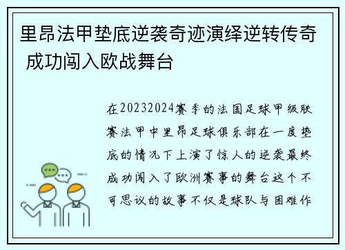 里昂法甲垫底逆袭奇迹演绎逆转传奇 成功闯入欧战舞台