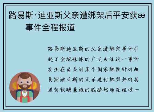 路易斯·迪亚斯父亲遭绑架后平安获救事件全程报道
