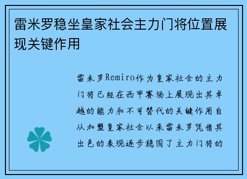 雷米罗稳坐皇家社会主力门将位置展现关键作用