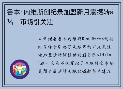鲁本·内维斯创纪录加盟新月震撼转会市场引关注