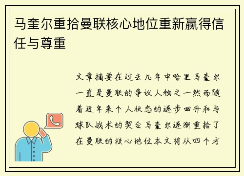 马奎尔重拾曼联核心地位重新赢得信任与尊重