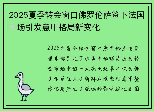 2025夏季转会窗口佛罗伦萨签下法国中场引发意甲格局新变化