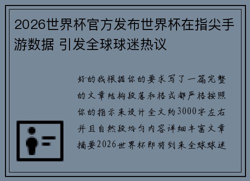 2026世界杯官方发布世界杯在指尖手游数据 引发全球球迷热议