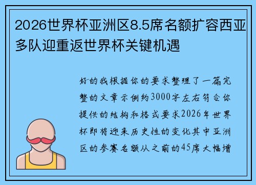 2026世界杯亚洲区8.5席名额扩容西亚多队迎重返世界杯关键机遇