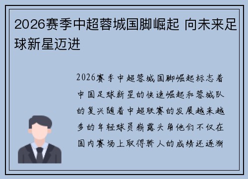 2026赛季中超蓉城国脚崛起 向未来足球新星迈进