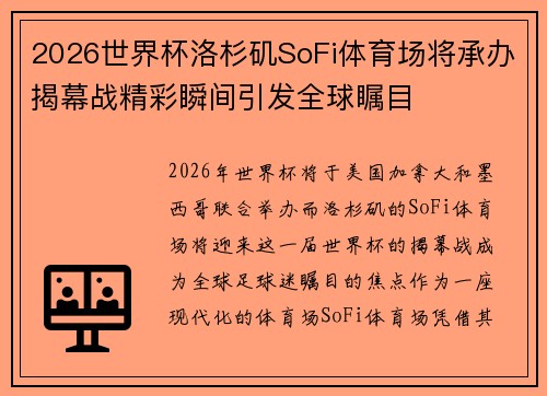 2026世界杯洛杉矶SoFi体育场将承办揭幕战精彩瞬间引发全球瞩目