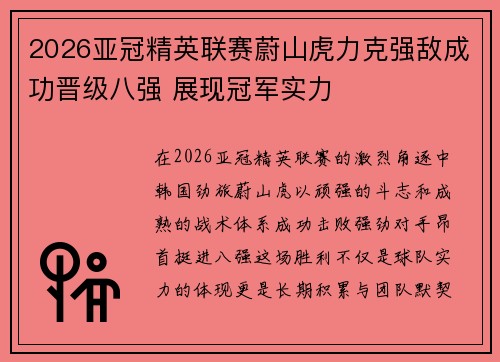 2026亚冠精英联赛蔚山虎力克强敌成功晋级八强 展现冠军实力