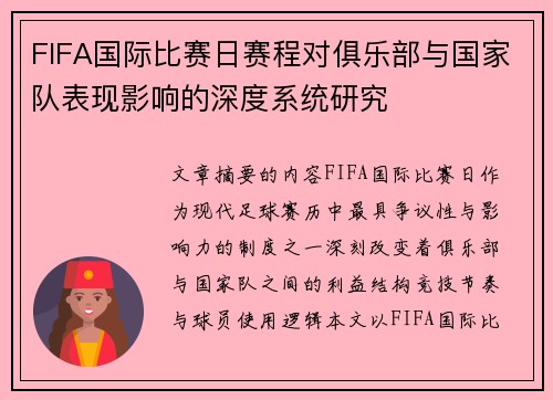FIFA国际比赛日赛程对俱乐部与国家队表现影响的深度系统研究