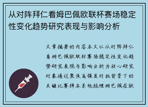 从对阵拜仁看姆巴佩欧联杯赛场稳定性变化趋势研究表现与影响分析